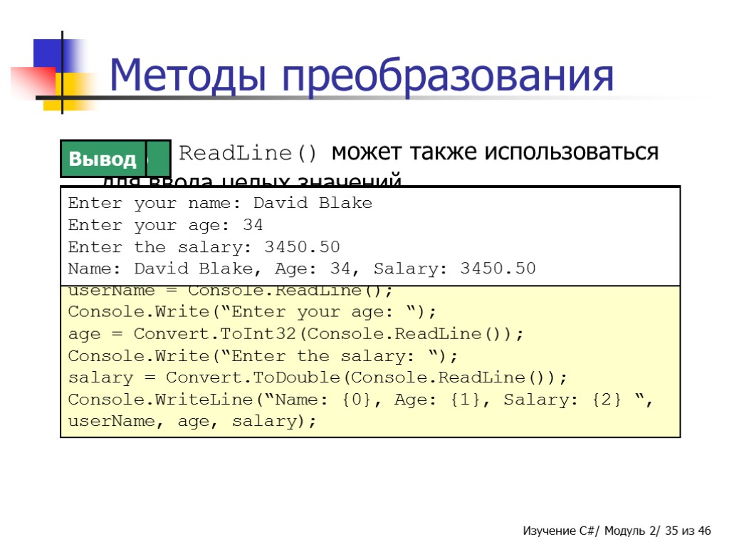 Методы преобразования Метод ReadLine() может также использоваться для ввода целых значений. Данные принимаются как